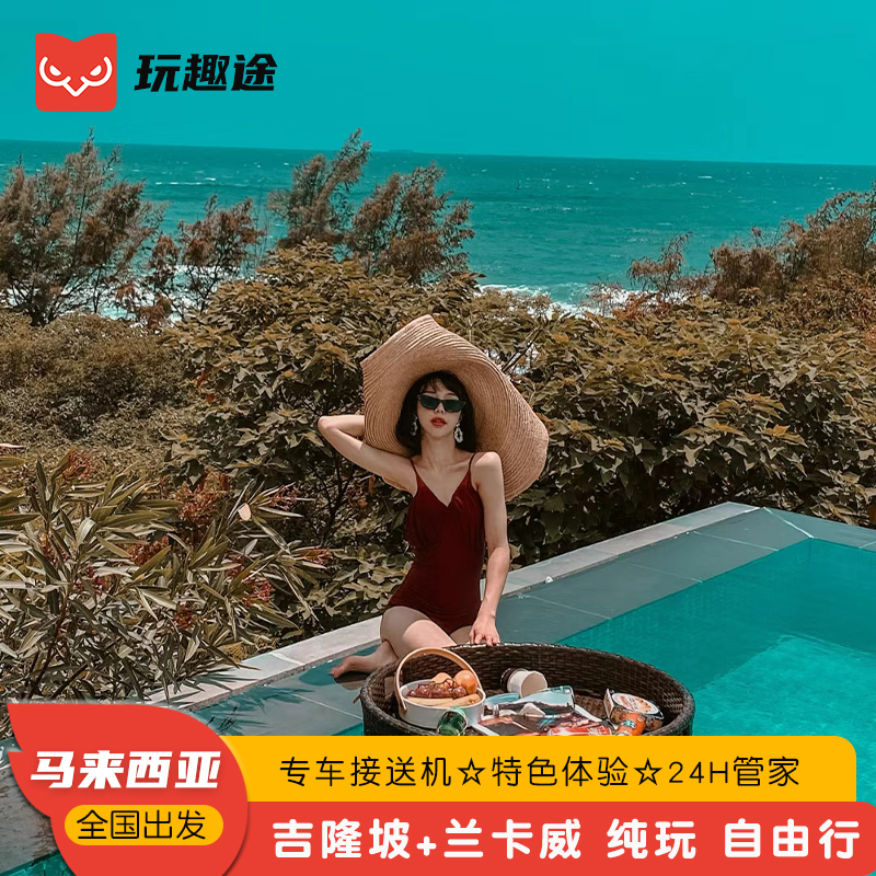 【全国出发】各地出发航班请咨询客服，给您更舒适，快捷奢华的旅行体验 【优质酒店】市区星级酒店方便出行卸下旅途疲惫感受当地特色行程放肆嗨 【浪漫海岛】岛上有大量精彩的水上运动,是爱水、爱运动潜水客人的选择 【专属服务】私人管家 旅行策划满足您旅行的任何要求让旅行不再枯燥乏