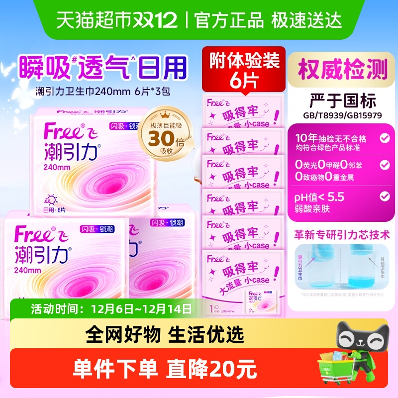 free/飞潮引力量大日用卫生巾