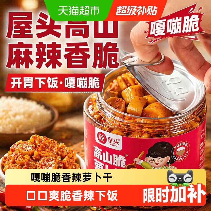 屋头高山减盐麻辣嘎嘣脆萝卜干图片