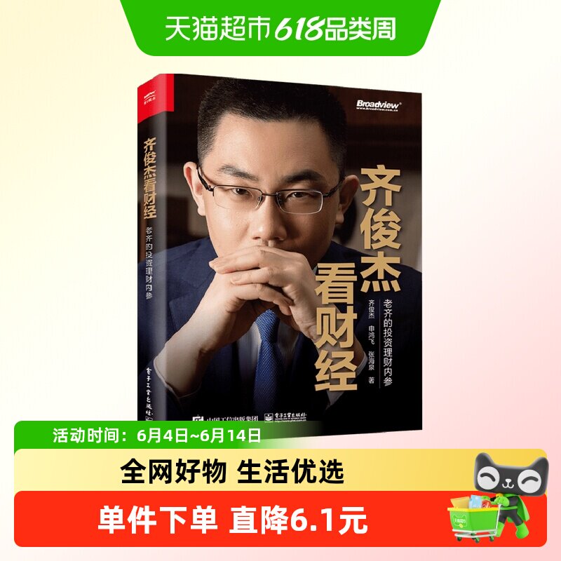 齐俊杰看财经-老齐的投资理财内参 投资心法与投资策略