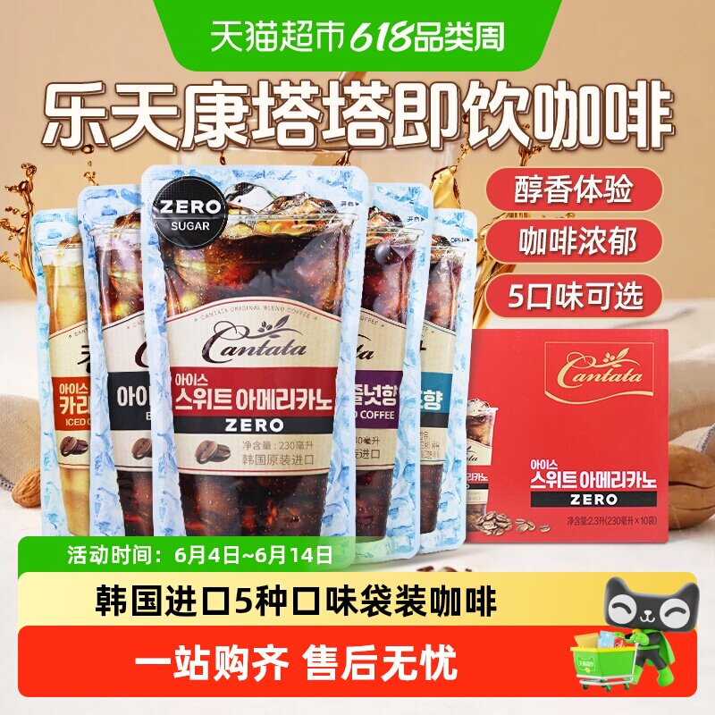 韩国进口乐天cantata康塔塔甜无糖黑咖啡甜美式榛子味焦糖玛奇朵