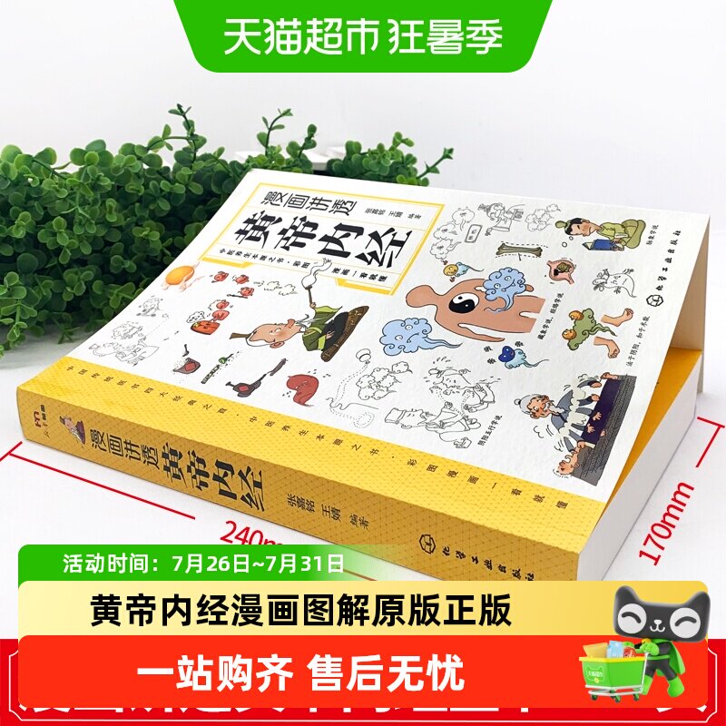 黄帝内经漫画图解原版正版漫画版讲透白话文皇帝内经彩图版养生