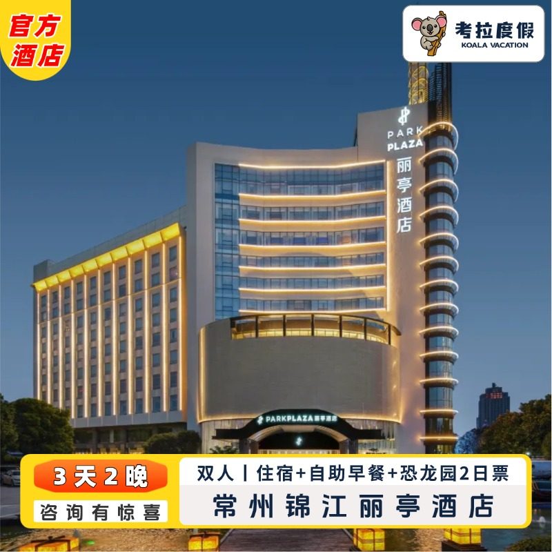 【吃】双人次日自助早餐（1.2米以下儿童免费） 【住】高级大/双床房2晚住宿，配有智能便捷服务 【玩】二日恐龙园无限次入园，咨询客服有惊喜哦！