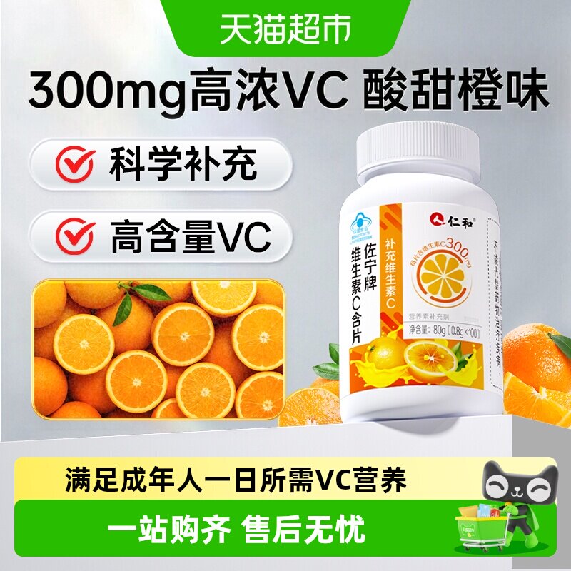 仁和维生素c咀嚼片提高铁吸收率图片