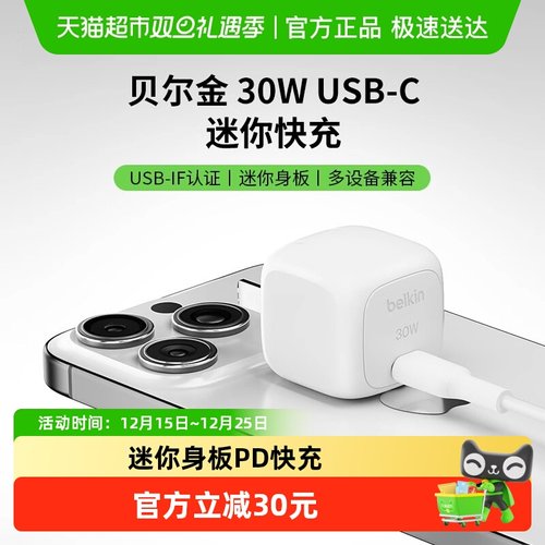 贝尔金USB-IF认证快充充电器
