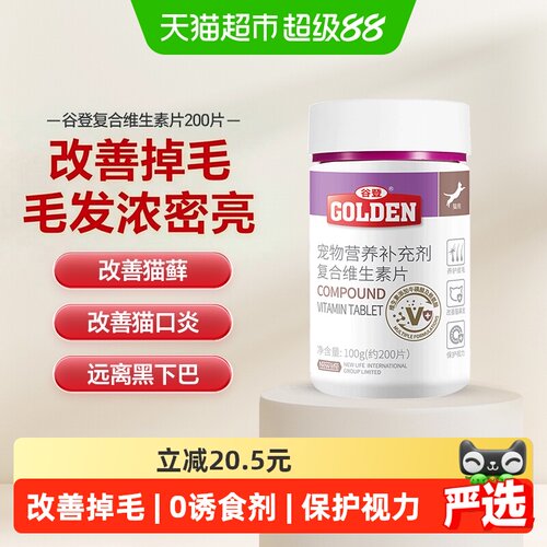 谷登猫维生素b族改善掉毛猫藓