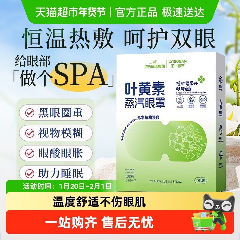 海氏海诺叶黄素蒸汽眼罩舒缓呵护眼睛热敷睡眠遮光发热草本护眼贴,医疗器械,冷热敷器具（器械）,淘宝优惠券,粉丝福利购,淘宝优惠卷