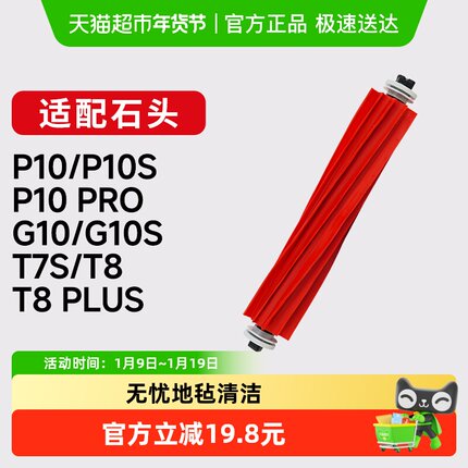 适配石头扫地机滚主刷T7S/T8/T8Plus/G10/G10S/P10康净之芯耗材