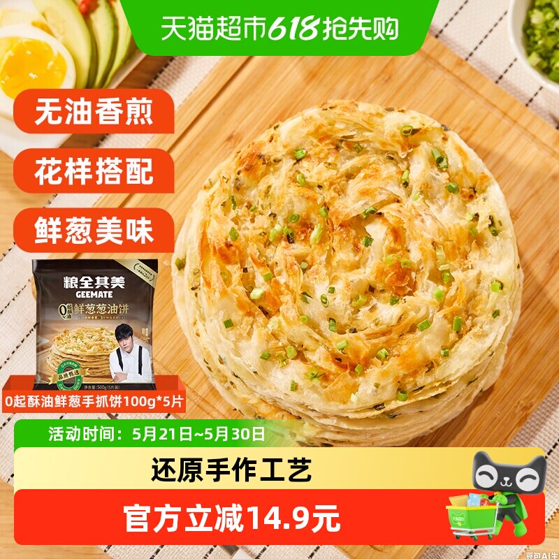 顺丰上门【周杰伦代言】粮全其美0起酥油鲜葱葱油饼早餐手抓饼