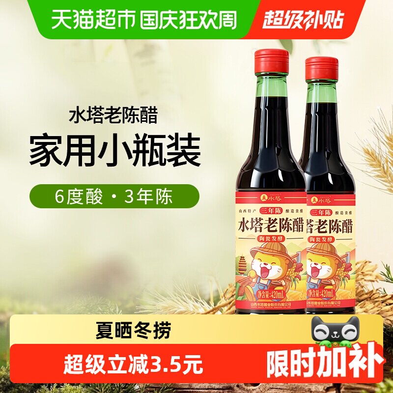 水塔陈醋6度凉拌饺子老陈醋420ml*2