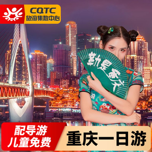 重庆市内一日游长江索道轻轨穿楼磁器口洪崖洞旅游儿童免团费包车