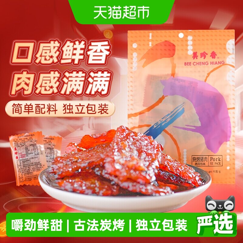 美珍香烧烤猪肉脯肉干办公室解馋休闲独立小吃包装零食送伴手礼品