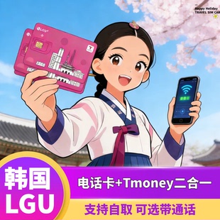 LGU韩国电话卡Tmoney交通卡二合一无限4G/5G高速流量手机上网卡