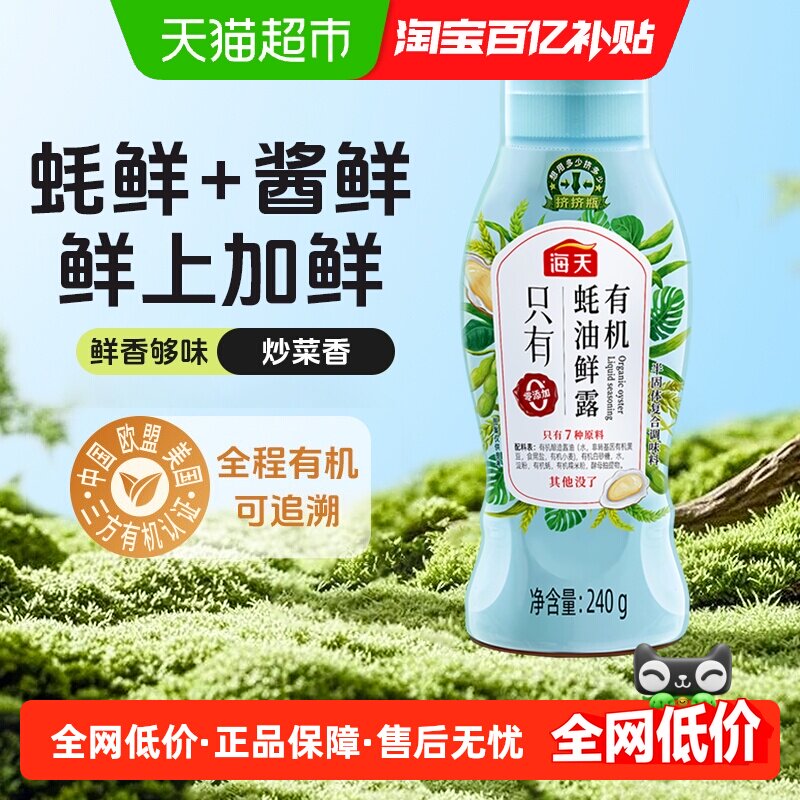 海天有机蚝油鲜露挤挤瓶精准控量图片