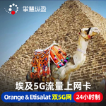 亿点 埃及5G手机流量上网卡orange旅游sim电话卡2G无限流量可充值