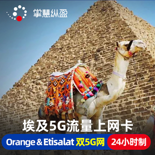 亿点 埃及5G手机流量上网卡orange旅游sim电话卡2G无限流量可充值
