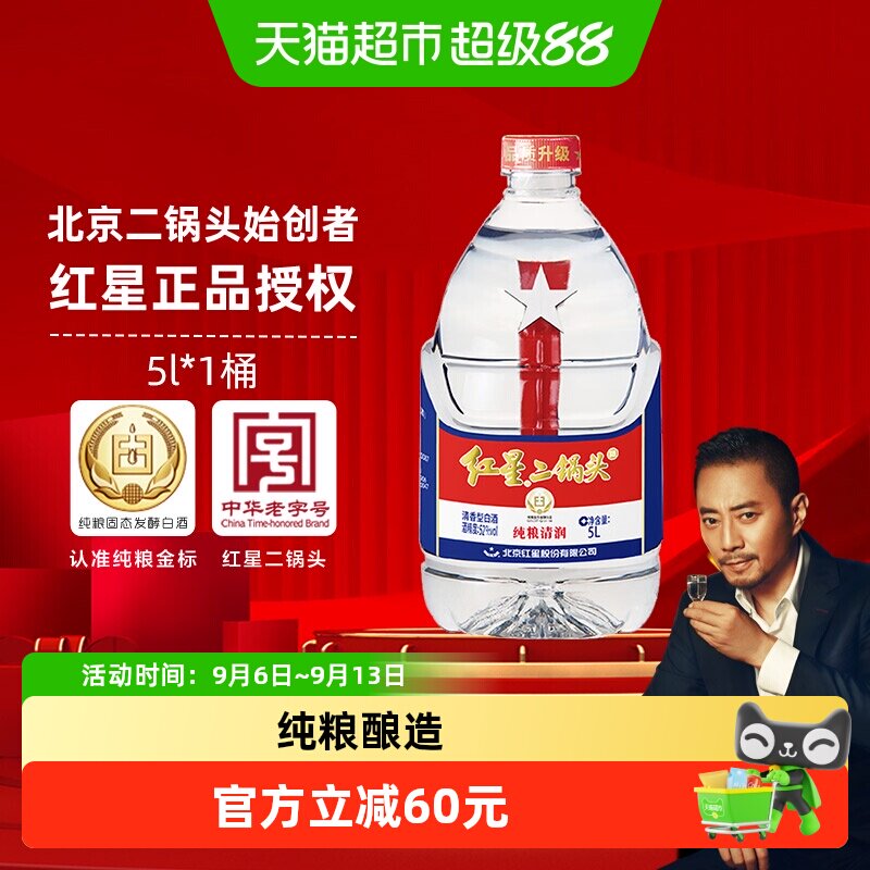 红星二锅头大桶52度5L桶装清香型白酒实惠10斤装纯粮口粮酒泡酒
