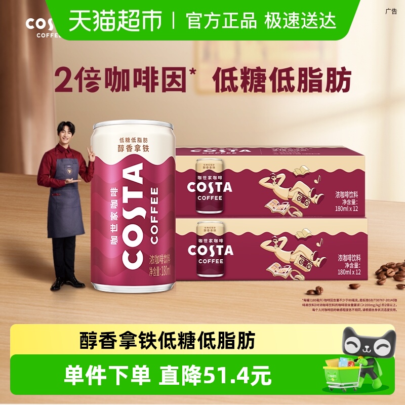 COSTA咖世家即饮咖啡180ml*24罐