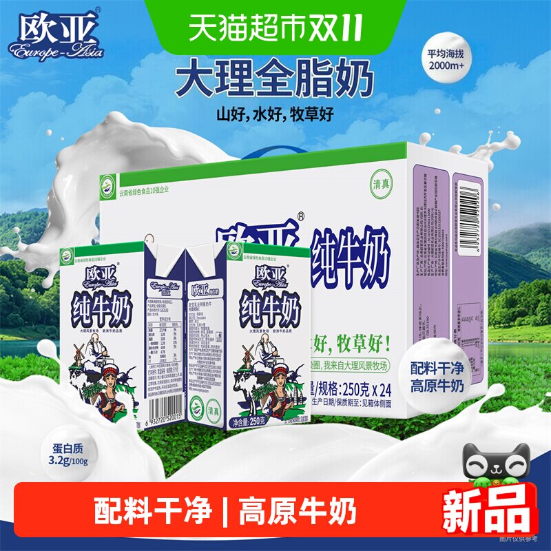 【绿色食品】欧亚高原全脂纯牛奶250g*24盒/箱早餐大理牛奶整箱