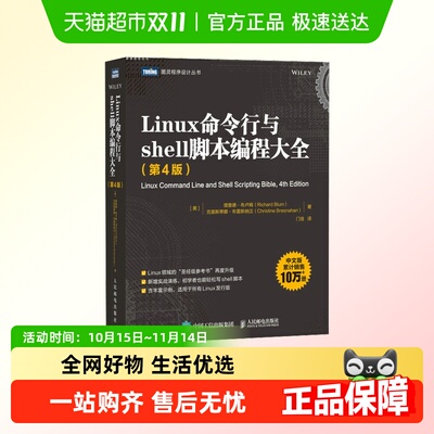 Linux命令行与shell脚本编程大全 第4版 linux入门到精通程序设计
