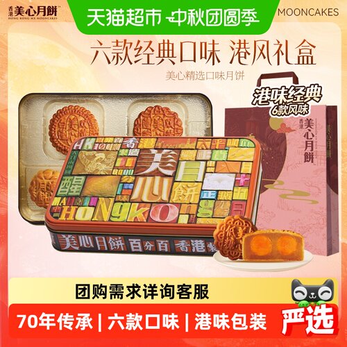 美心港式多口味月饼礼盒细腻美味