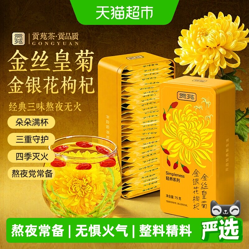 贡苑金丝皇菊金银花枸杞西洋参茉莉一根人参石斛菊花枸杞决明子茶