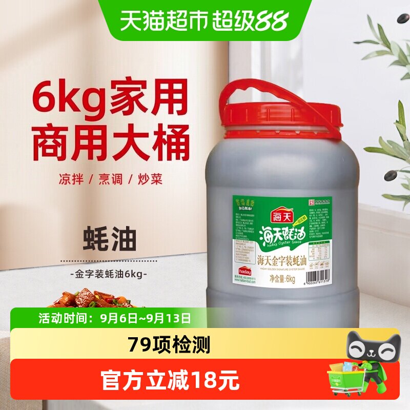 海天金字装蚝油齿颊留香6kg图片