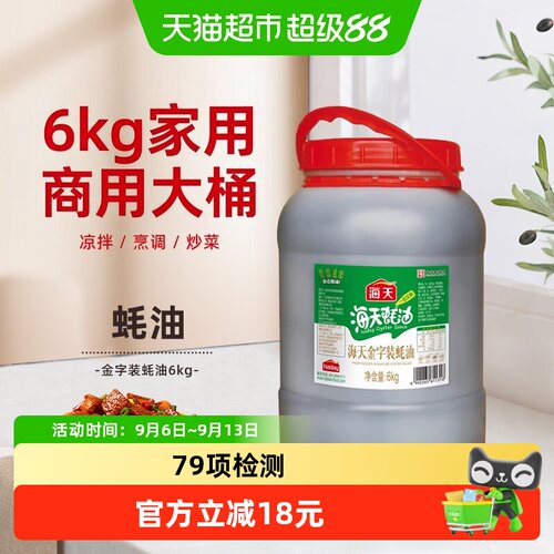 海天金字装蚝油齿颊留香6kg