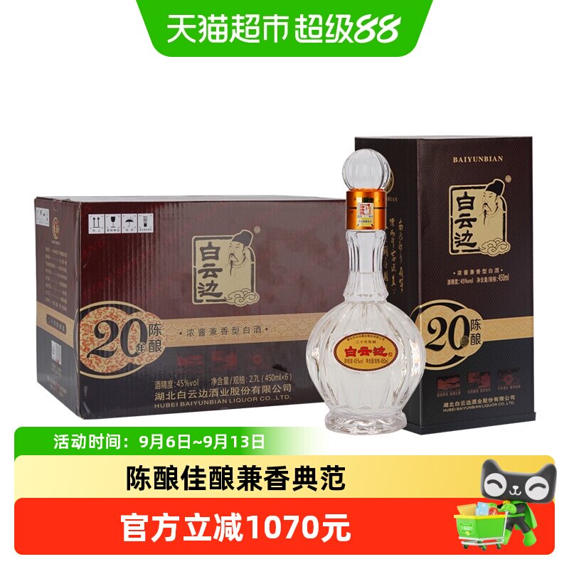 白云边 二十年陈酿 20年45度450ml*6瓶 整箱装 浓酱兼香型白酒