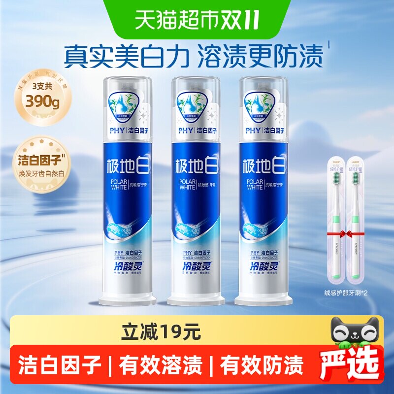 冷酸灵极地白套装牙膏130g*3支清新抗敏感美白去黄溶渍薄荷清爽