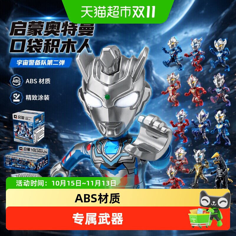 启蒙奥特曼口袋积木人第二弹宇宙警备队拼装积木儿童玩具男孩礼物