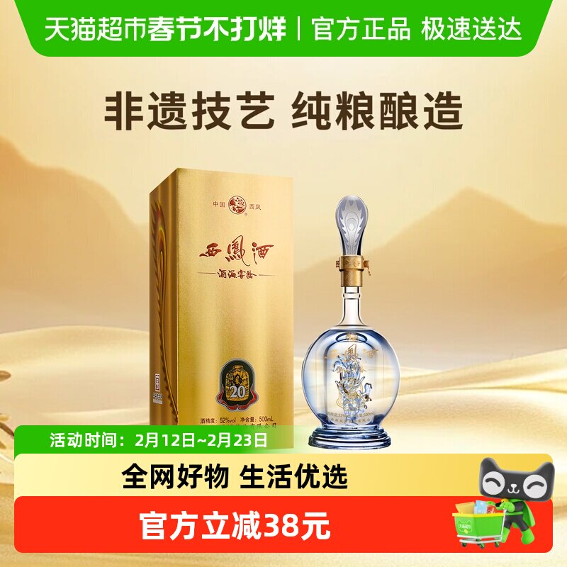 西凤酒海窖龄20年52度500ml*1瓶品鉴凤香型白酒单瓶自饮宴请送礼