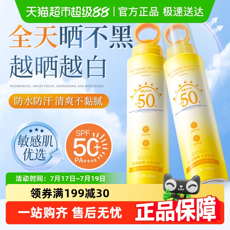 胖东來力荐&美白防晒喷雾防水汗