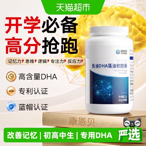 康恩贝鱼油dha藻油软胶囊