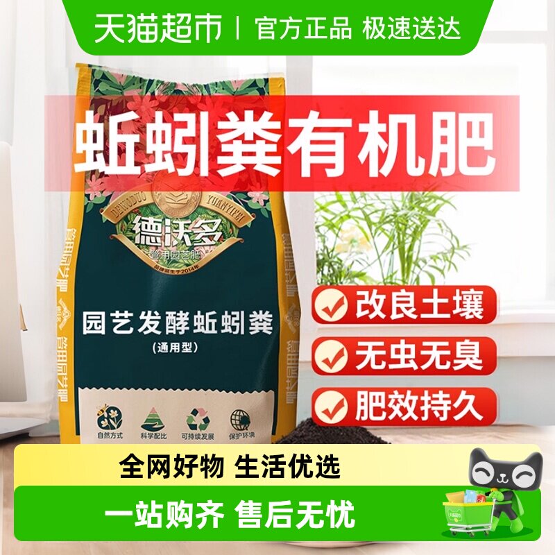 德沃多纯蚯蚓粪有机肥发酵肥料月季种菜花卉营养土家用盆栽通用肥