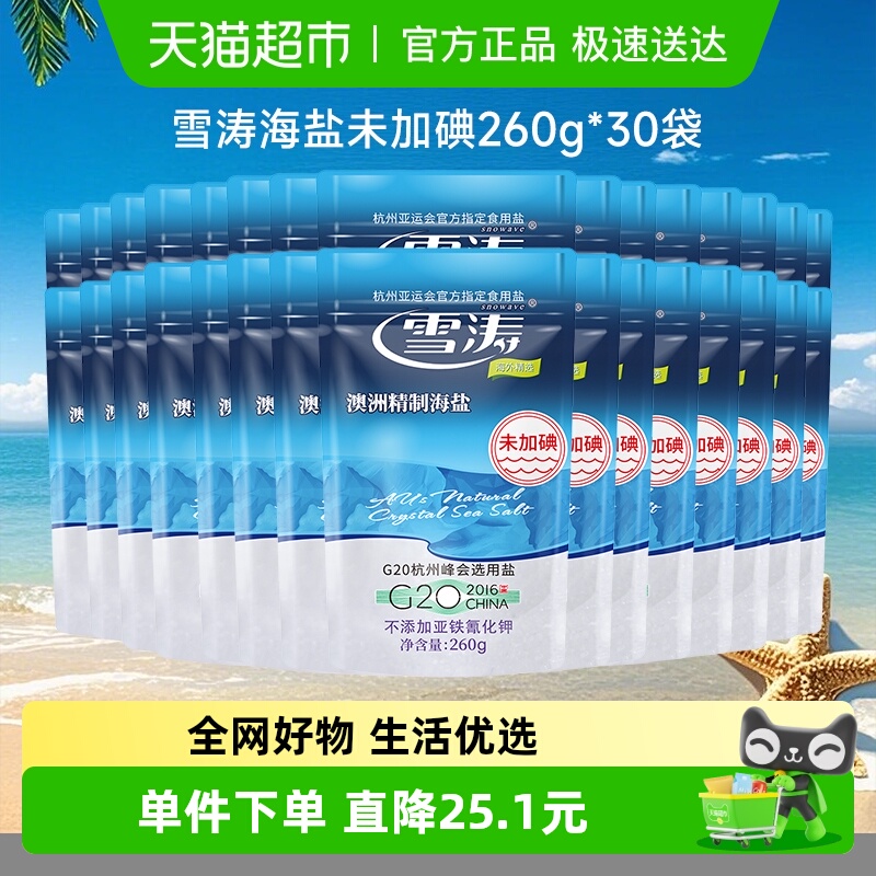 浙盐雪涛澳洲精制海盐未加碘260g*30袋0添加食用盐细盐家用炒菜