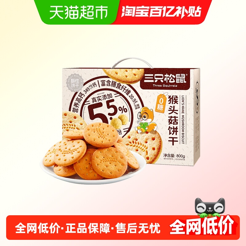三只松鼠0糖猴头菇饼干