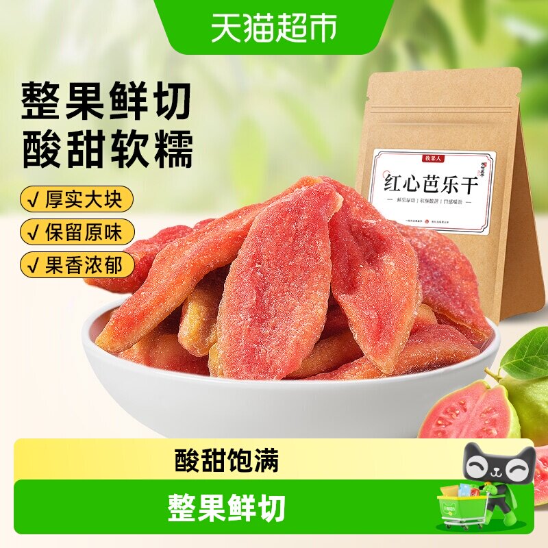 牧果人红心芭乐干厚切水果干果蜜饯果脯孕妇健康小零食儿童小吃