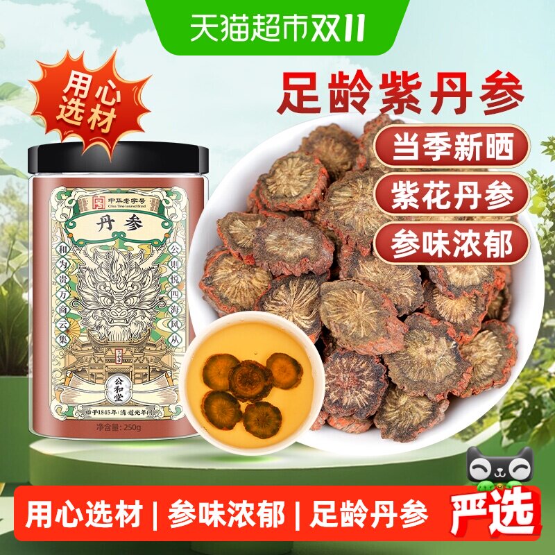 公和堂紫丹参中草药材原色发汗紫丹参新货甄选切片泡水养生茶级特