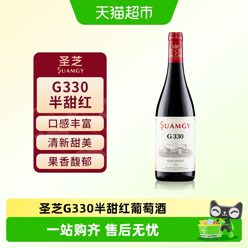 圣芝G330半甜赤霞珠红酒原瓶进口女性微醺半甜红葡萄酒正品单支装