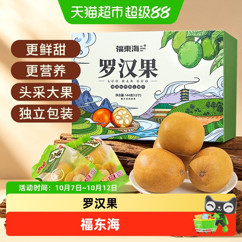 福东海罗汉果新鲜干果脱水冻干罗汉果茶泡水花草茶神仙果养生茶