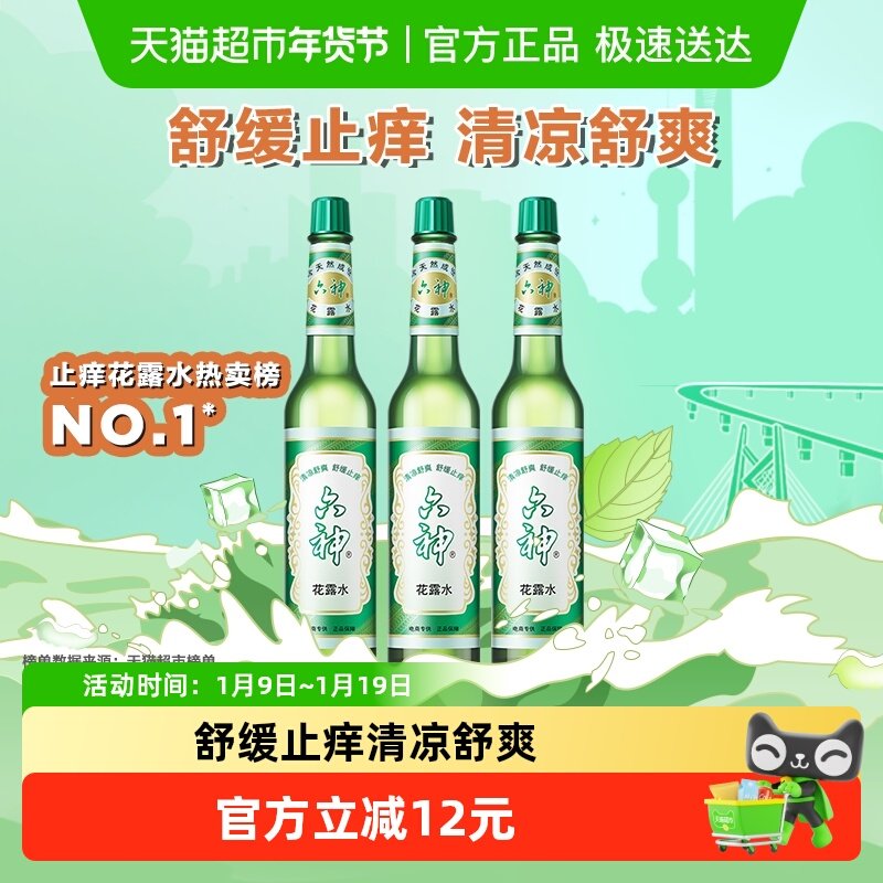 [百补]六神花露水止痒清凉舒爽正品195ml*3瓶经典玻瓶可DIY香薰