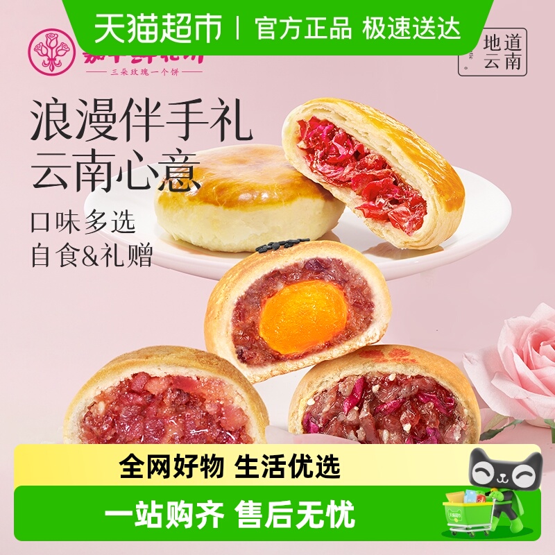 嘉华鲜花饼云南特产传统玫瑰花饼小吃晚上解饿零食伴手礼糕点心
