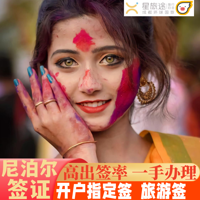 签证尼泊尔流程图_尼泊尔签证办理流程_尼泊尔签证流程