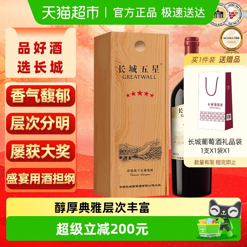长城干红葡萄酒五星赤霞珠红酒750ml单支木盒装正品节日送礼