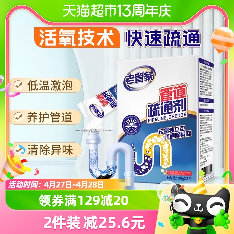 老管家管道疏通剂90g*3包厕所厨房地漏清洁堵塞疏通下水道溶解剂