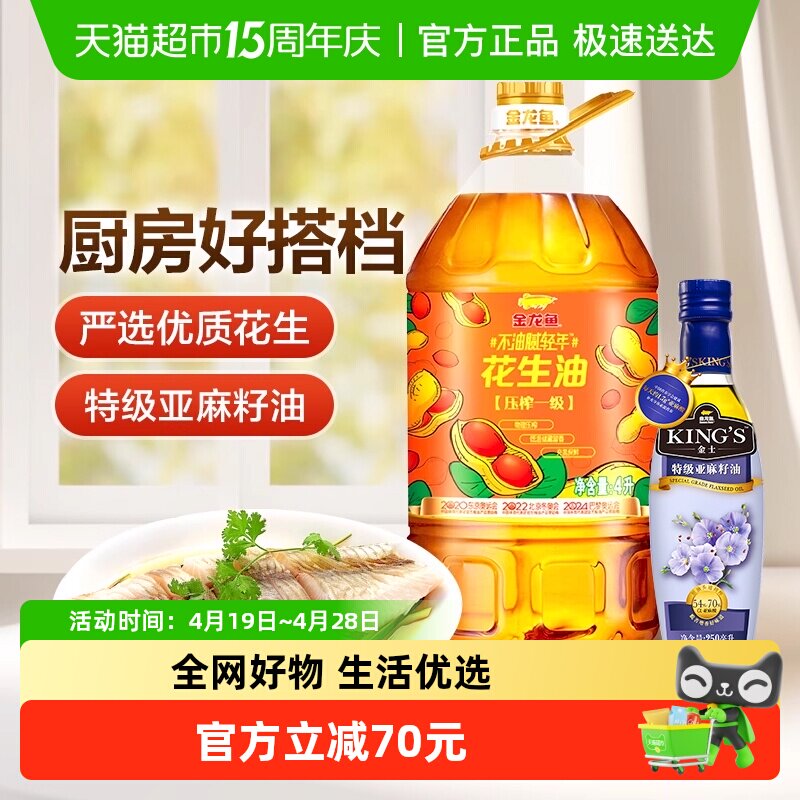 金龙鱼不油腻轻年花生油4L*1桶+KING'S 特级亚麻籽油250ml/瓶