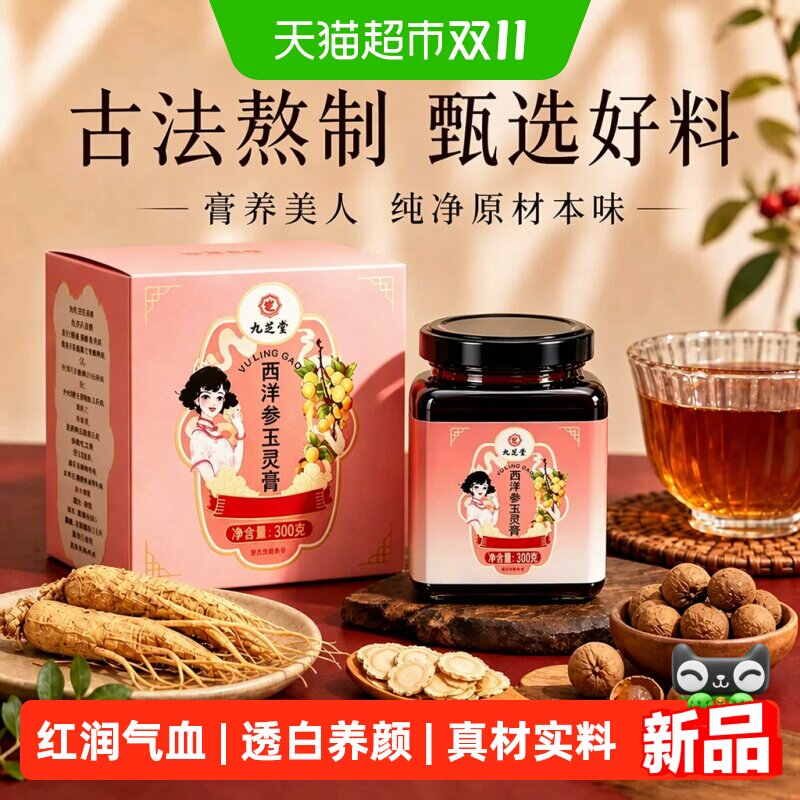 九芝堂西洋参玉灵膏气血双补桂圆蜂蜜女性女人养生滋补品调理正品