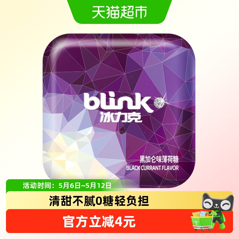 冰力克无糖薄荷糖黑加仑味口香糖糖果含片接吻喜糖零食清口糖铁盒