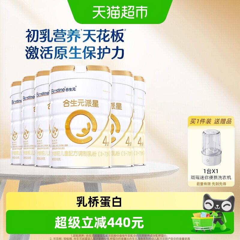 合生元派星4段800g*6儿童奶粉含乳桥蛋白3-7岁新国标